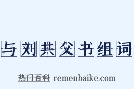 与刘共父书组词是什么意思的图片